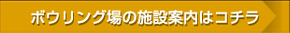 ボウリング場の施設案内はコチラ