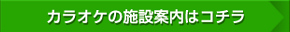 カラオケの施設案内はコチラ