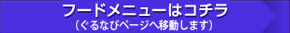 フードメニュー（ぐるなびページへ移動します）