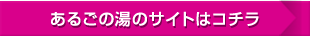 あるごの湯のサイトはコチラ