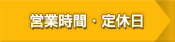 営業時間・定休日