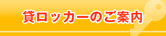 ロッカー会員様募集中！