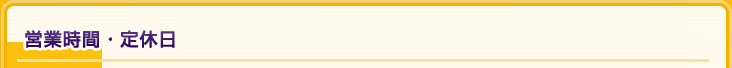 営業時間・定休日