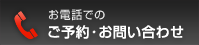 お電話でのご予約・お問い合わせ