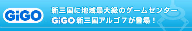 新三国に地域最大級のゲームセンター/セガ新三国アルゴ７が登場！