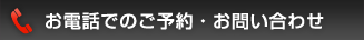 電話でのご予約・お問い合わせ