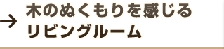 木のぬくもりを感じるリビングルーム