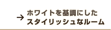 ホワイトを基調にしたスタイリッシュなルーム