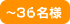 ～36名