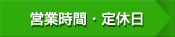 営業時間・定休日