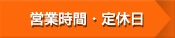 営業時間・定休日