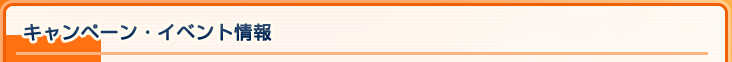 キャンペーン情報