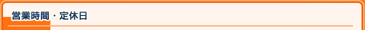 営業時間・定休日