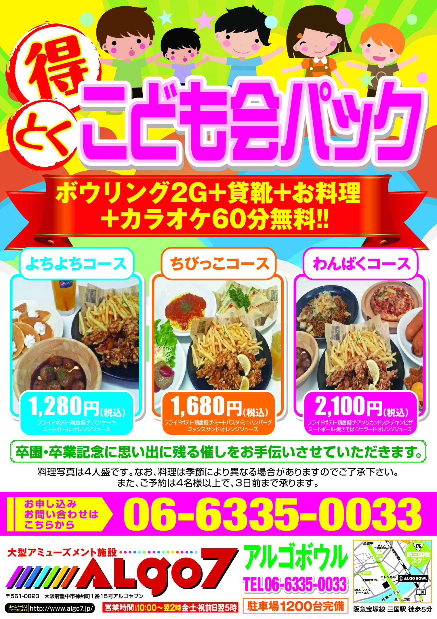 こども会パック