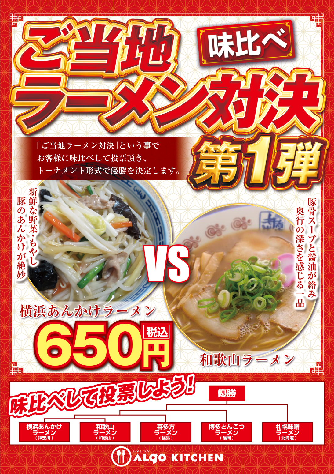 ご当地ラーメン対決