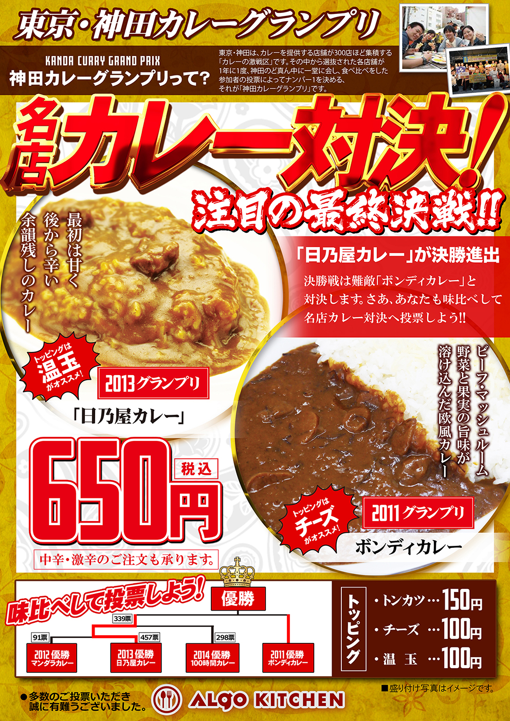カレー対決決戦
