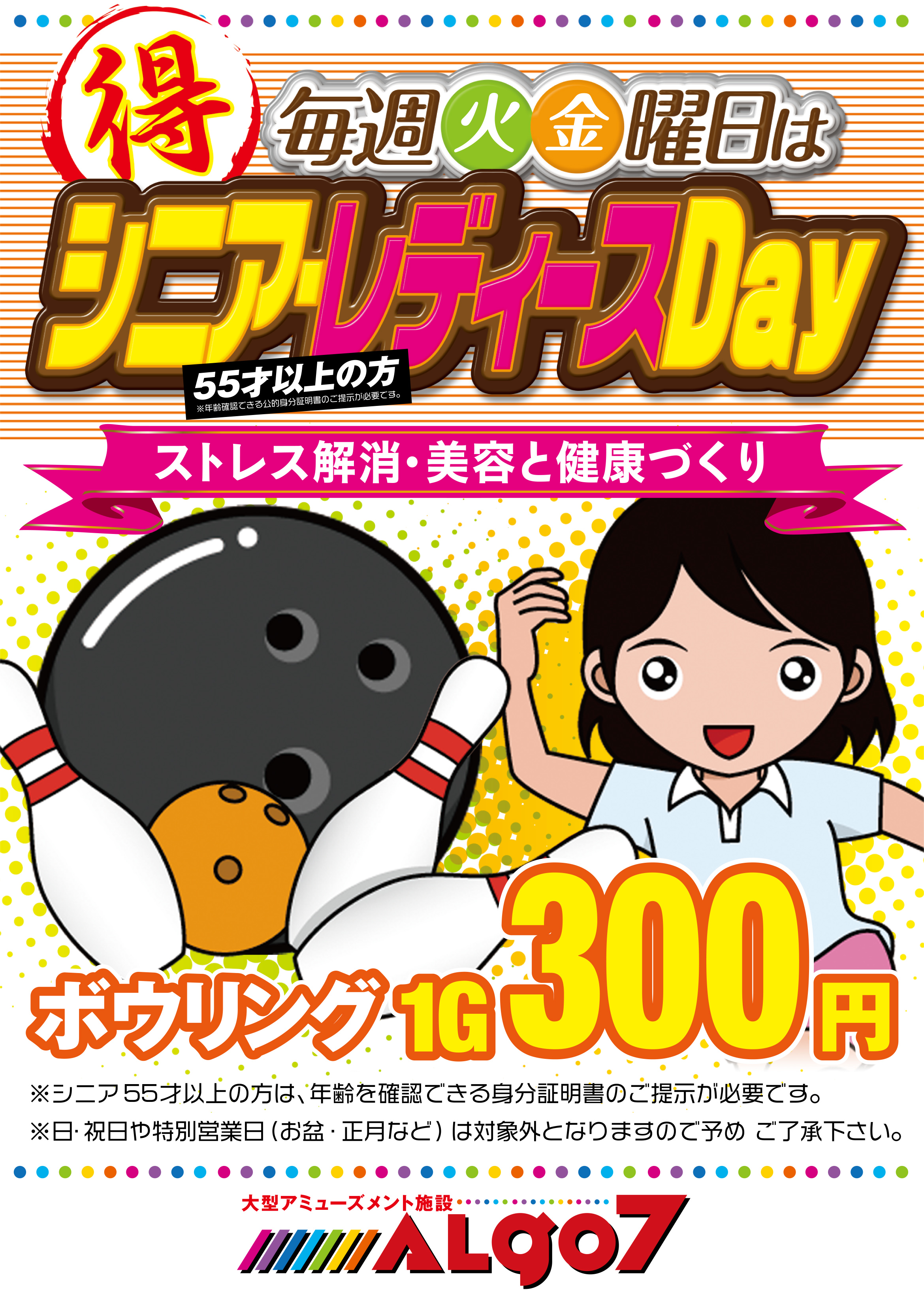 シニアレディースデー