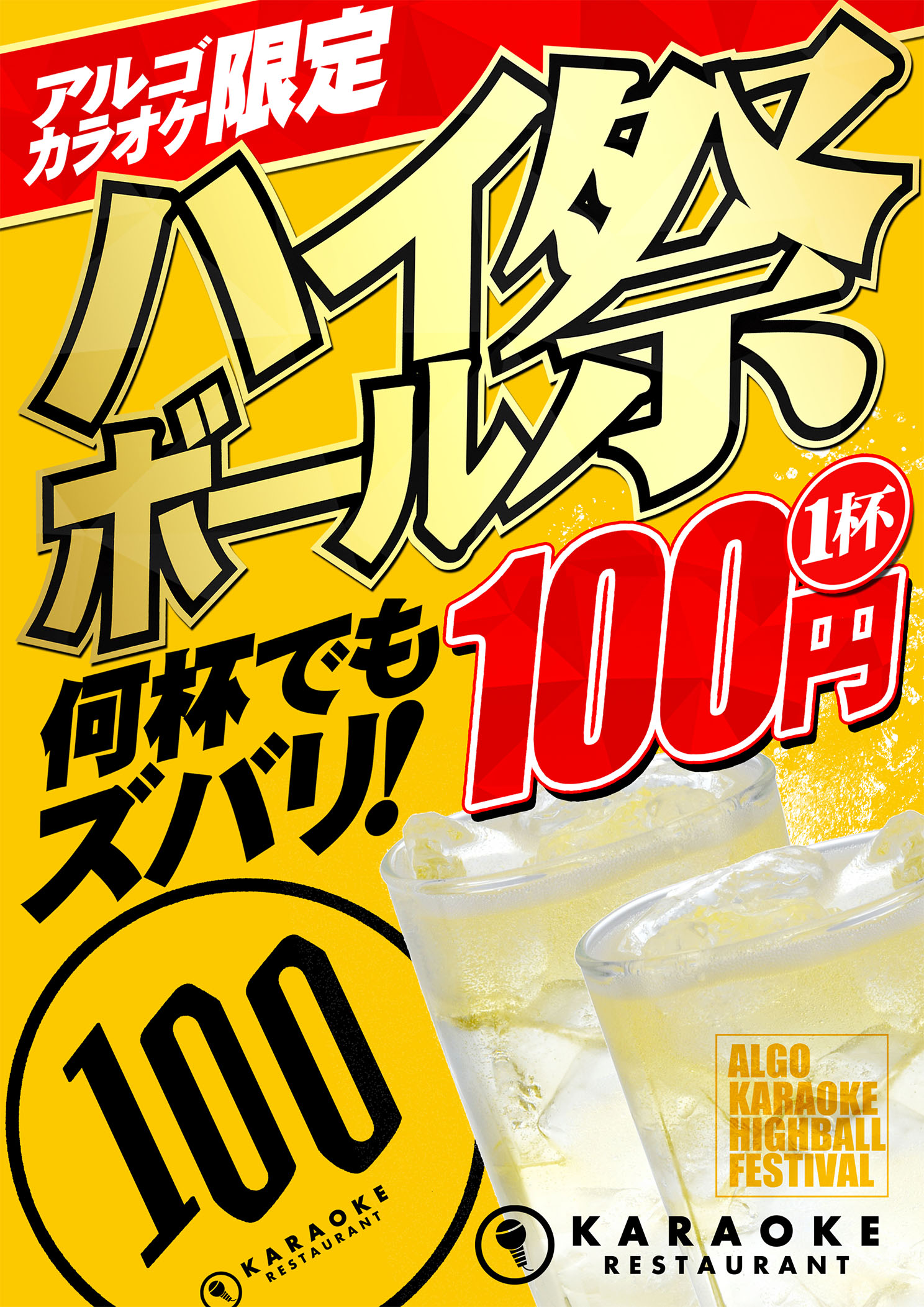 アルゴカラオケ限定ハイボール祭 ハイボール100円