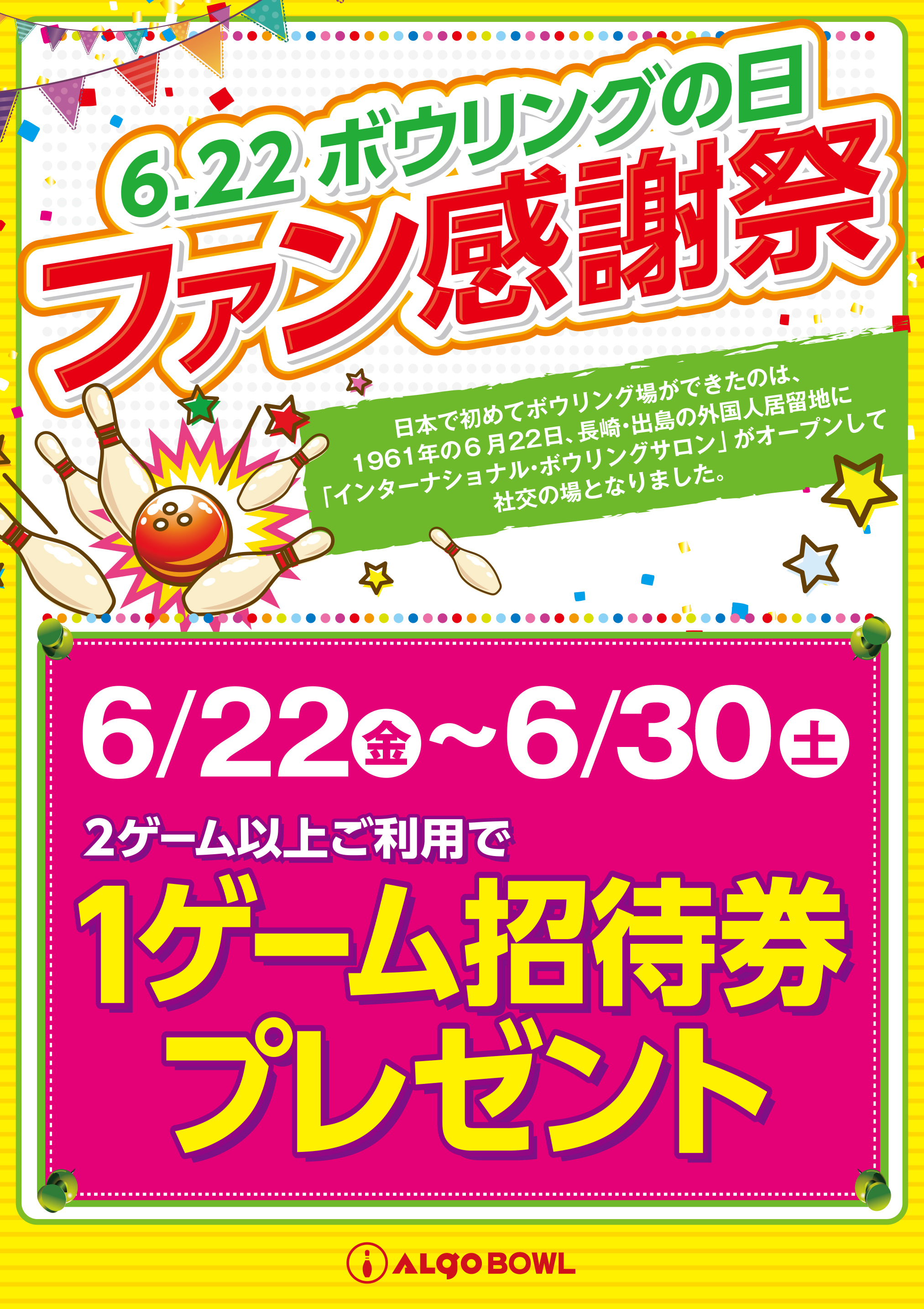 ボウリングの日ファン感謝祭