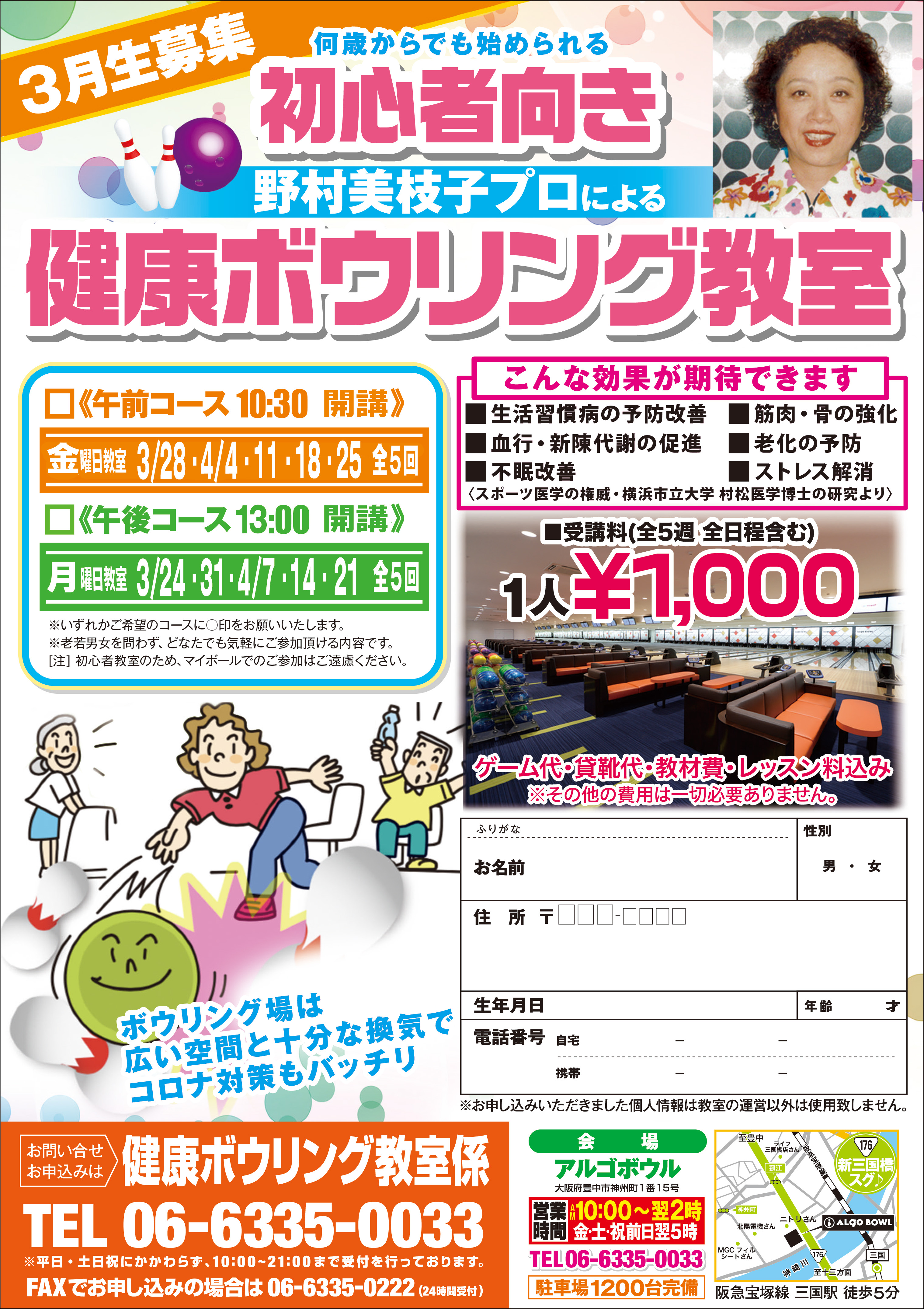 野村美枝子プロ健康ボウリング教室