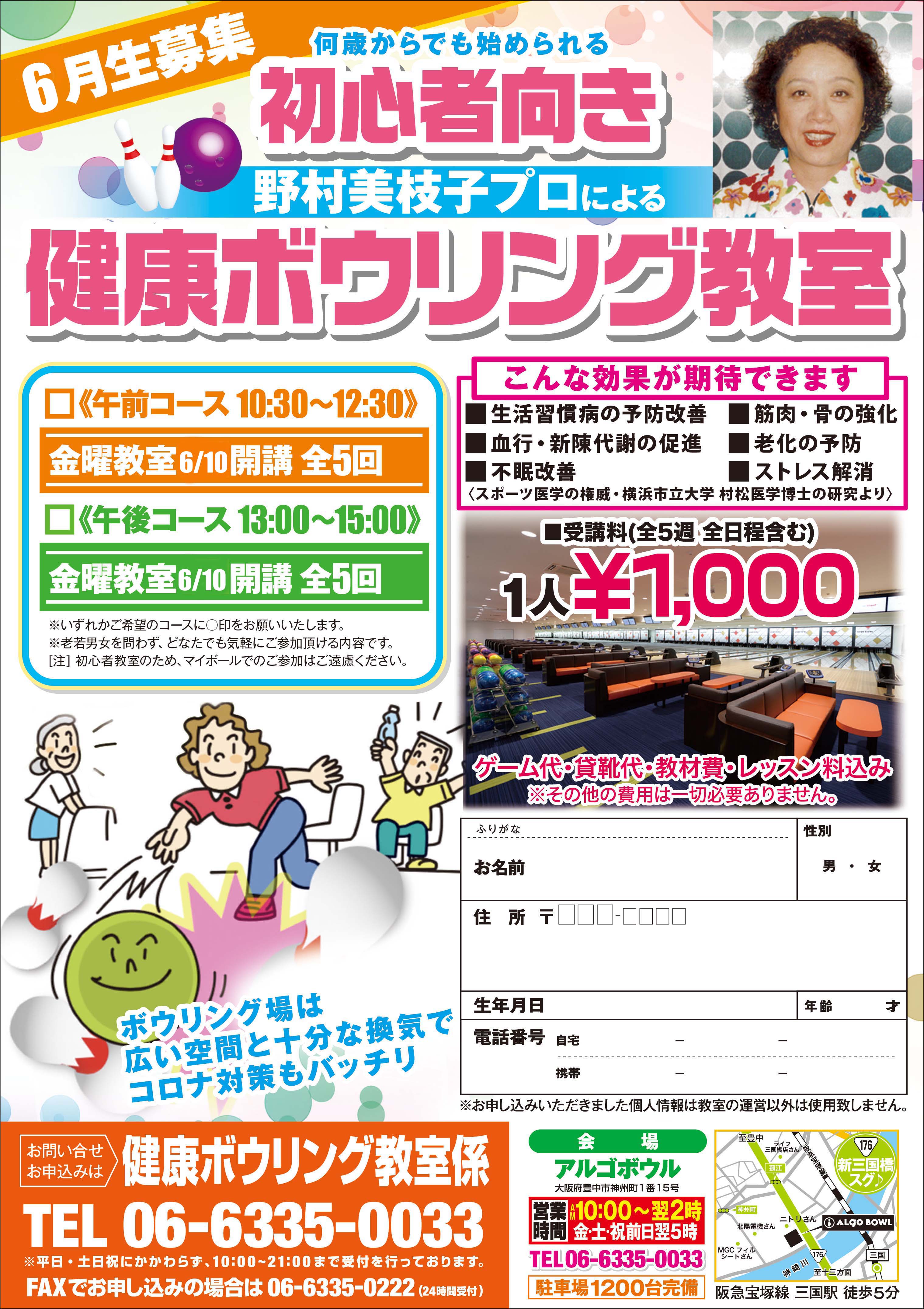 健康ボウリング教室