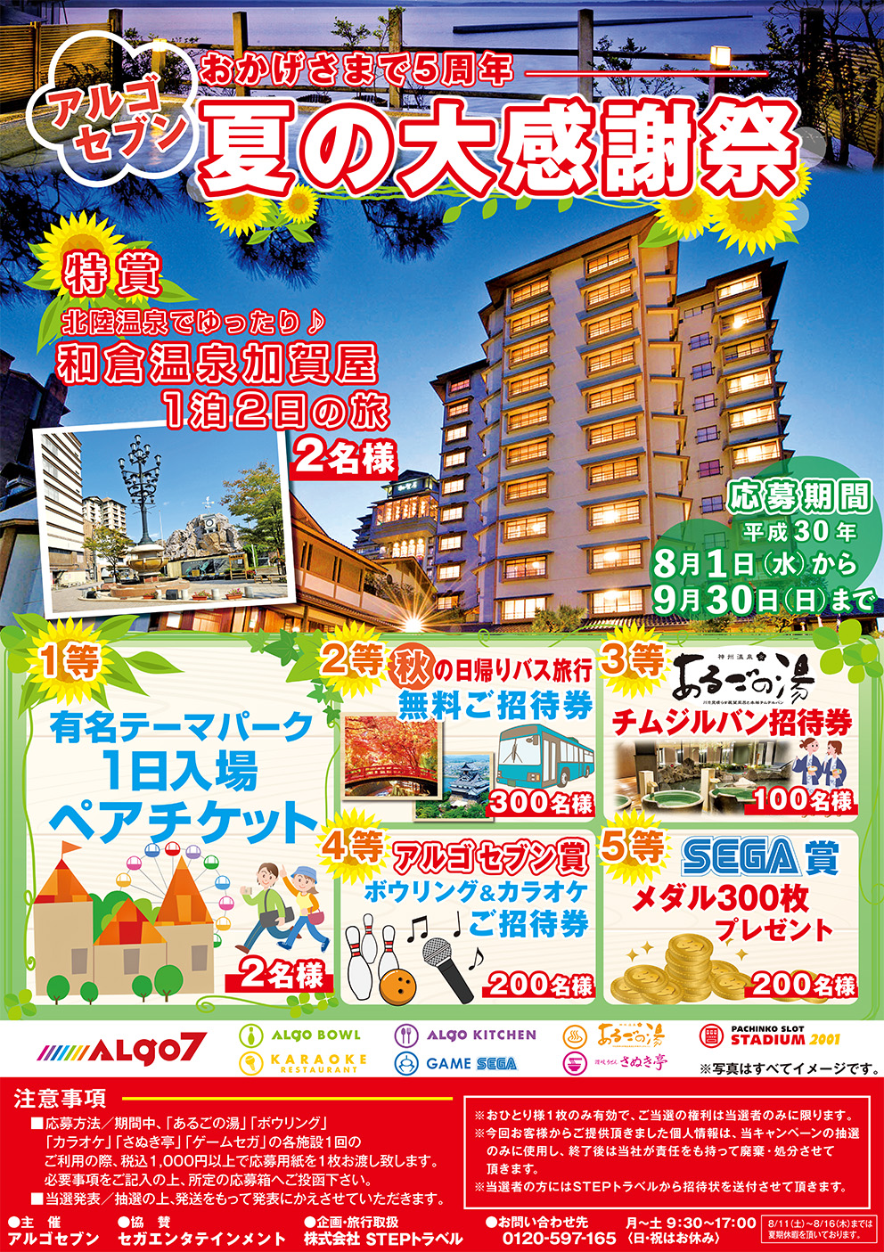 夏の大感謝祭