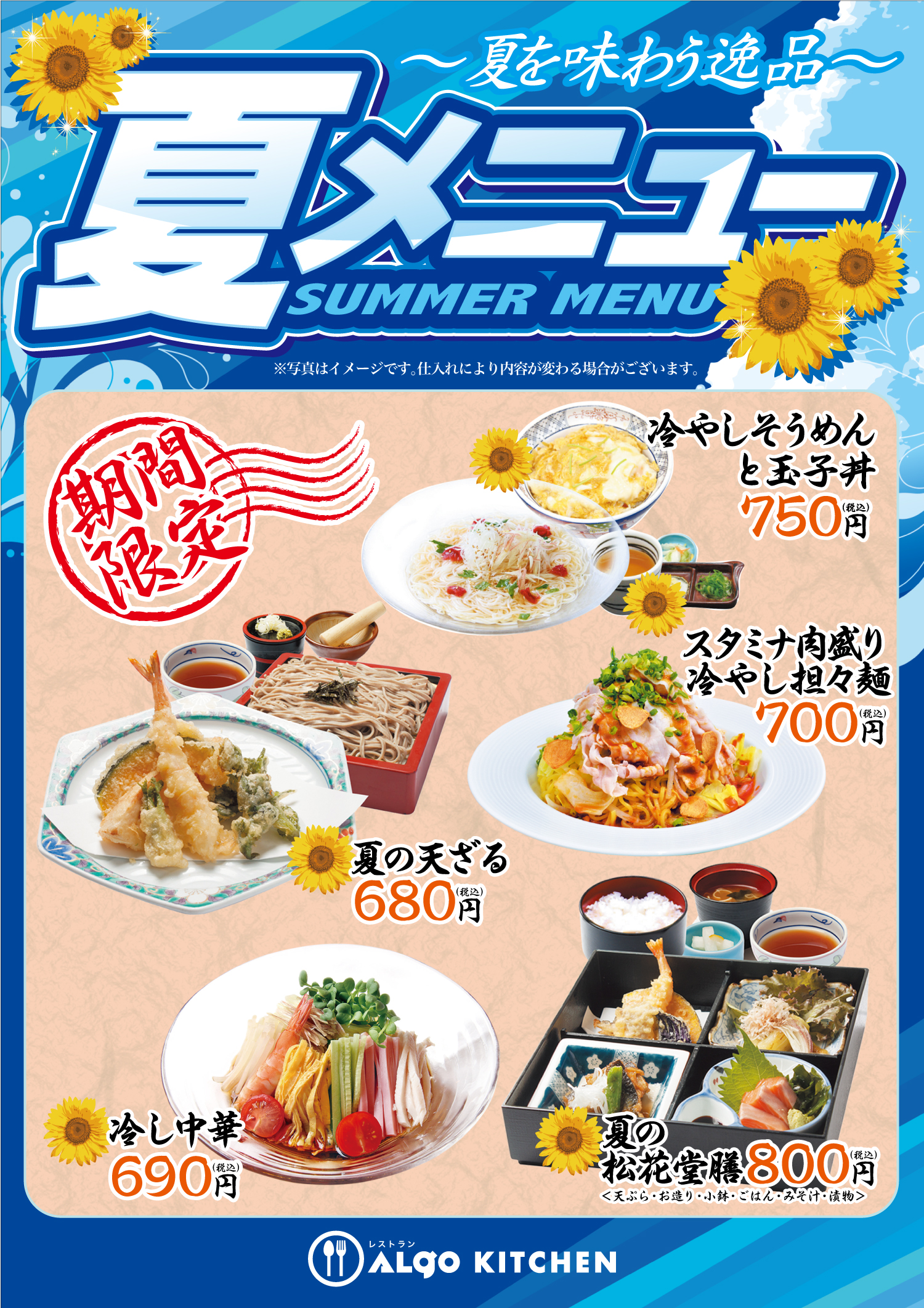 夏メニュー
