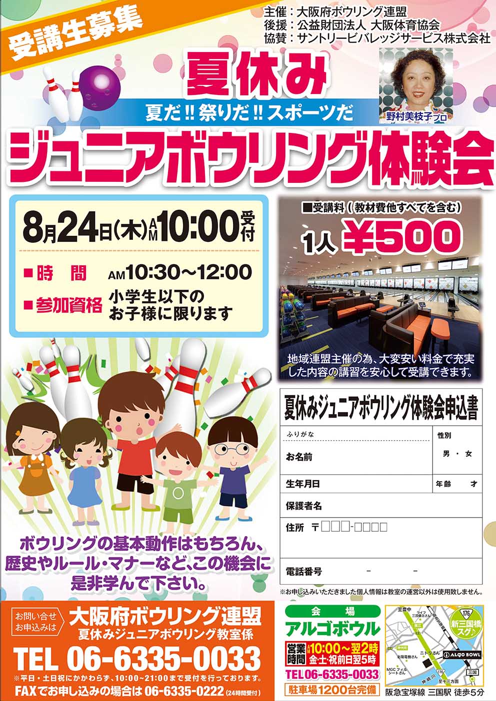 夏休みジュニアボウリング体験会