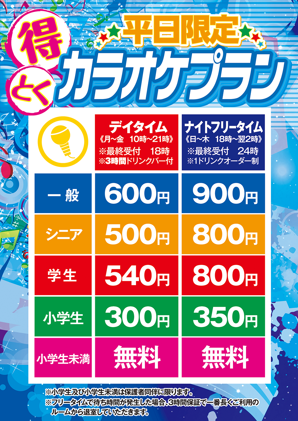 平日限定得とくカラオケプラン