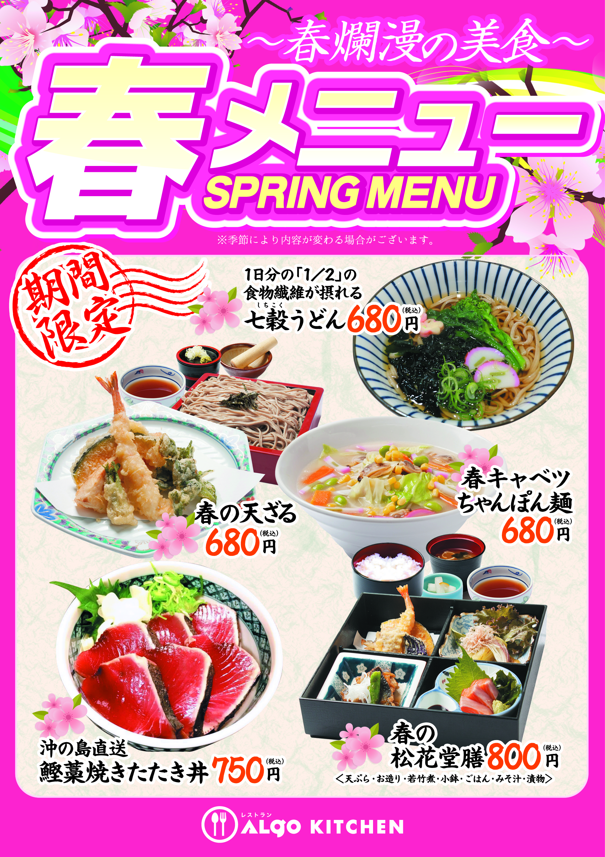 春メニュー