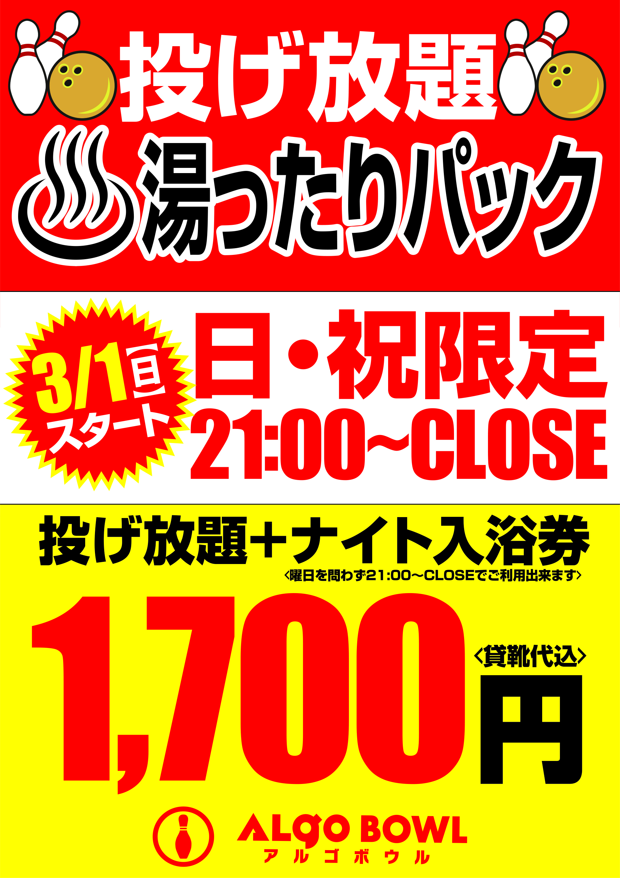 投げ放題湯ったりパック