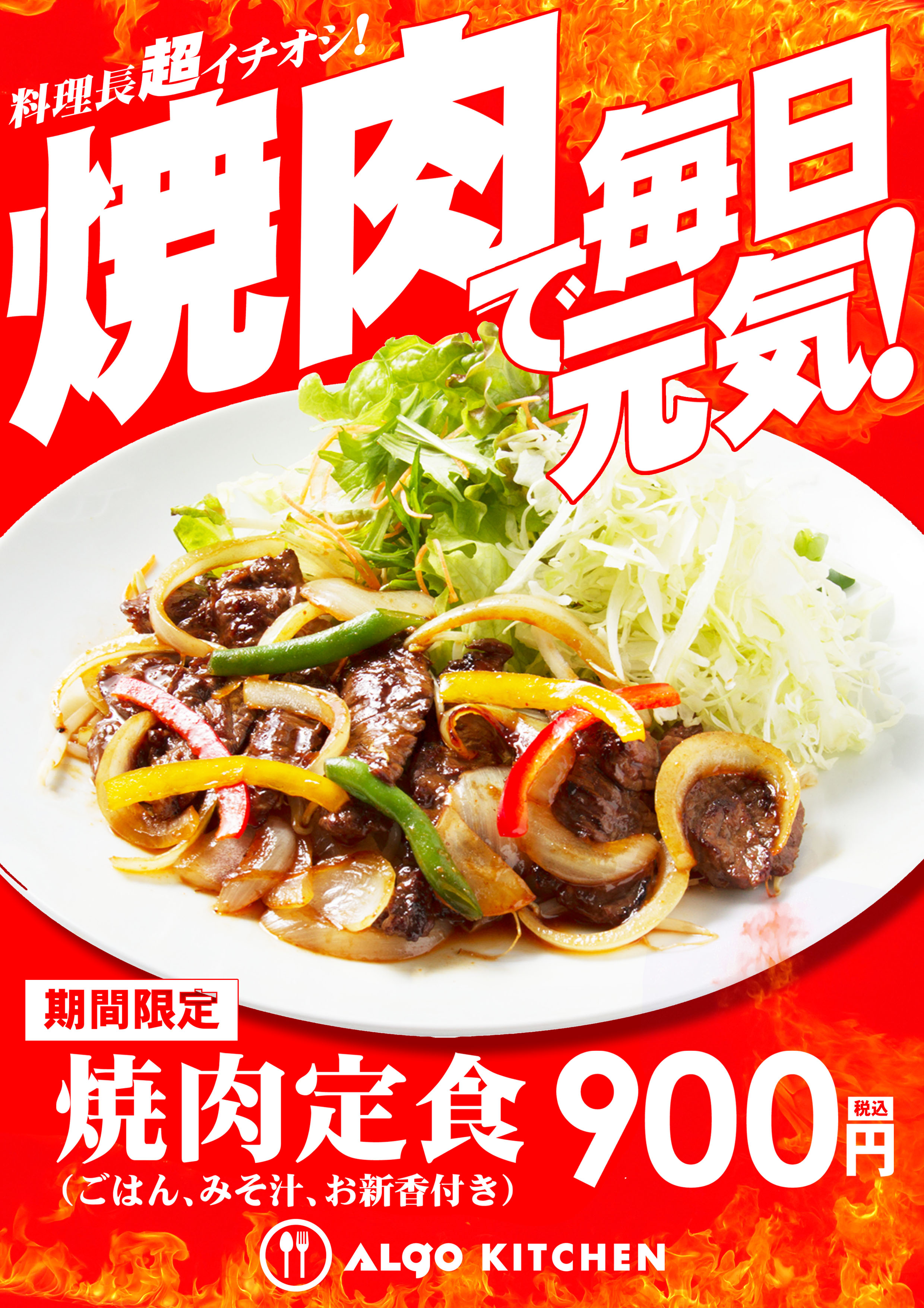 焼肉定食