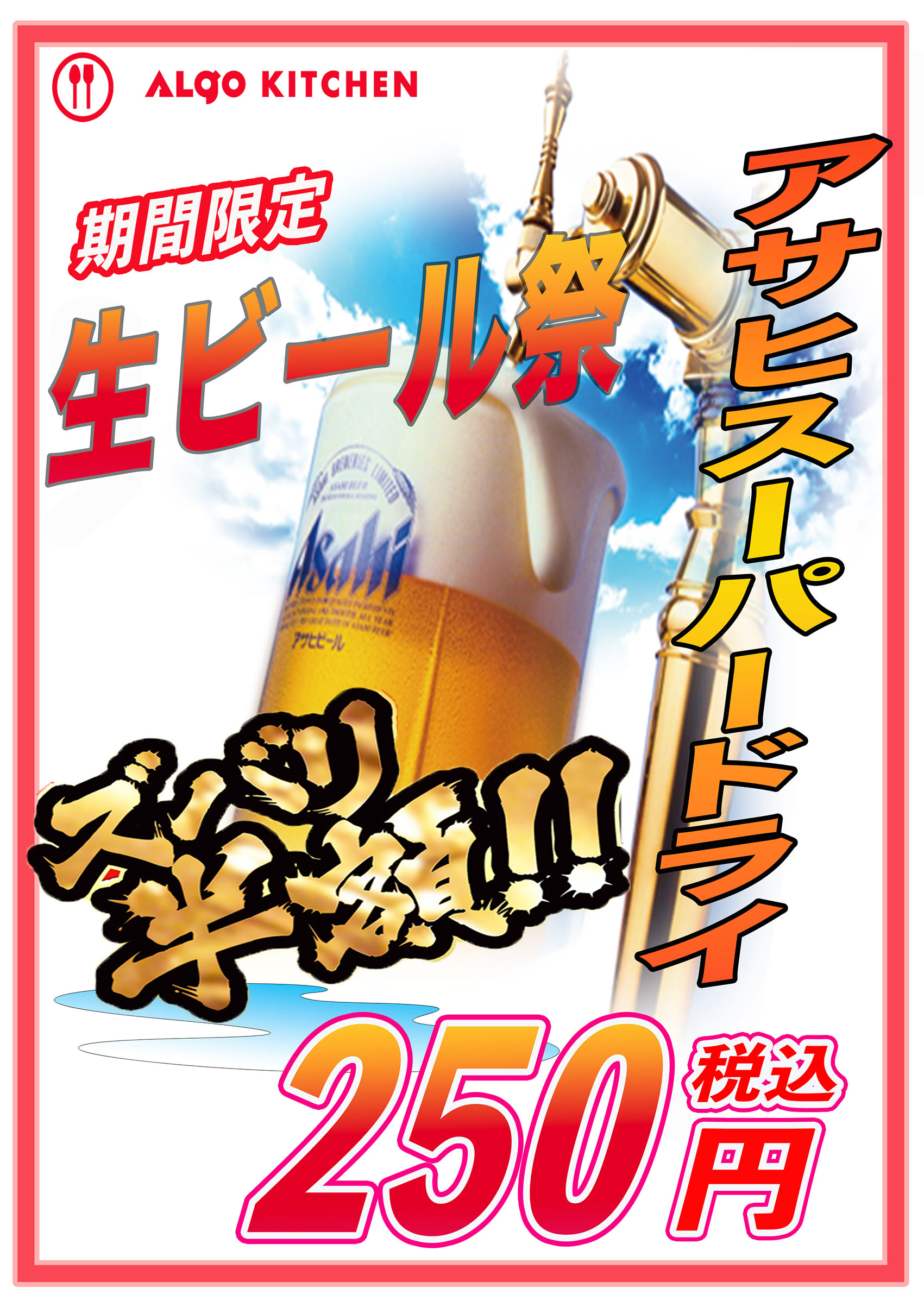 期間限定 生ビール祭