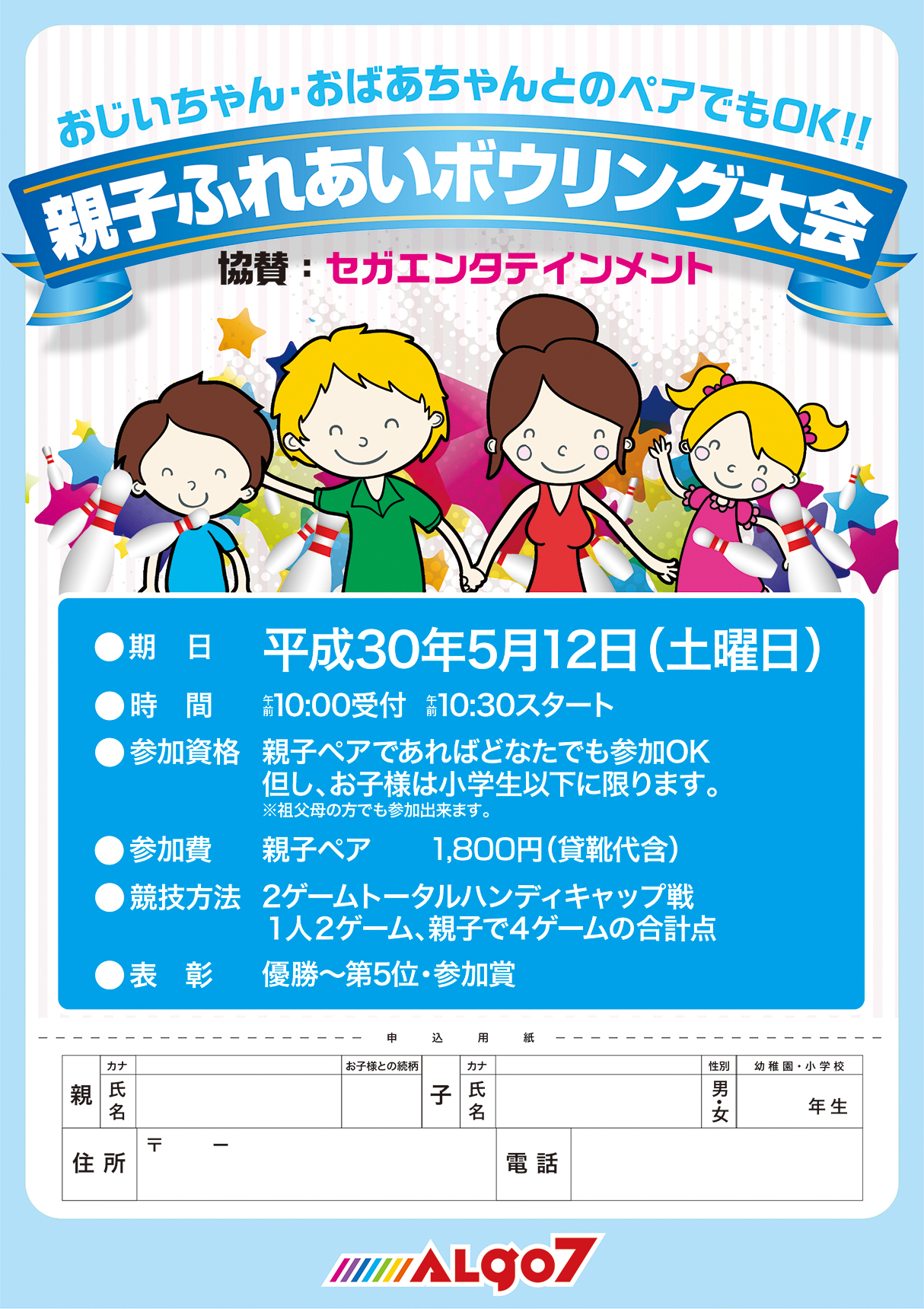 親子ふれあいボウリング大会