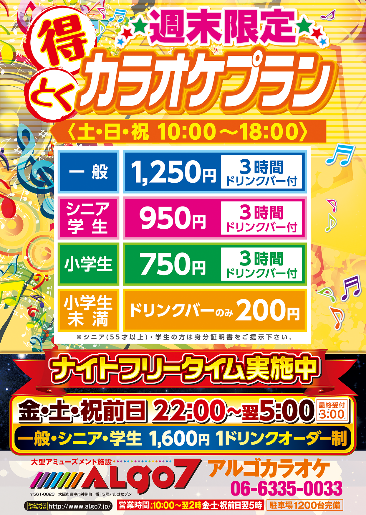 週末限定得とくカラオケプラン