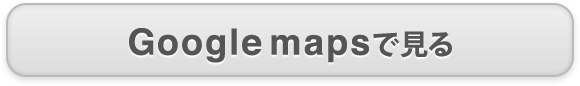 Google mapsで見る