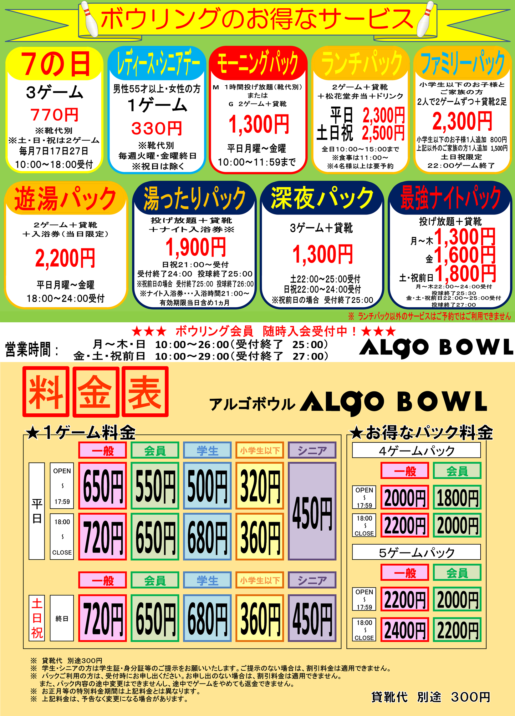 料金表 | ボウリング | アルゴセブン