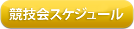 競技会スケジュール