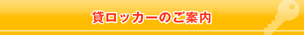 ロッカー会員様募集中！