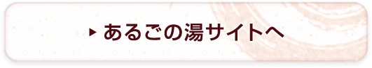 あるごの湯サイトへ