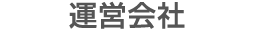 運営会社