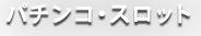 パチンコ・スロット