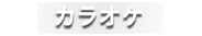 カラオケ