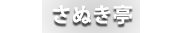 さぬき亭