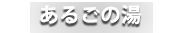 あるごの湯