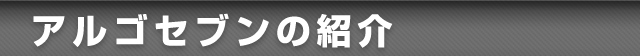 アルゴセブンの紹介