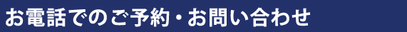 お電話でのご予約・お問い合わせ