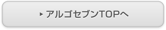 アルゴセブンTOPへ