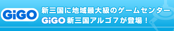 新三国に地域最大級のゲームセンター
セガ新三国アルゴ７が登場！