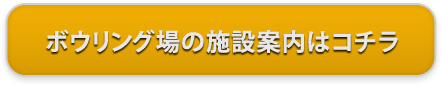 ボウリング場の施設案内はコチラ